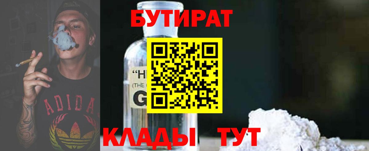 БУТИРАТ 1.4BDO  Вход с VPN  Калач-на-Дону 
