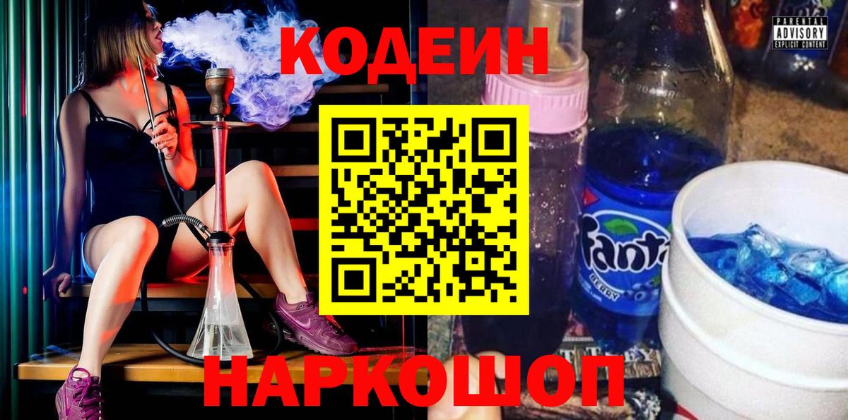 Codein напиток Lean (лин)  Вход с VPN  Калач-на-Дону 