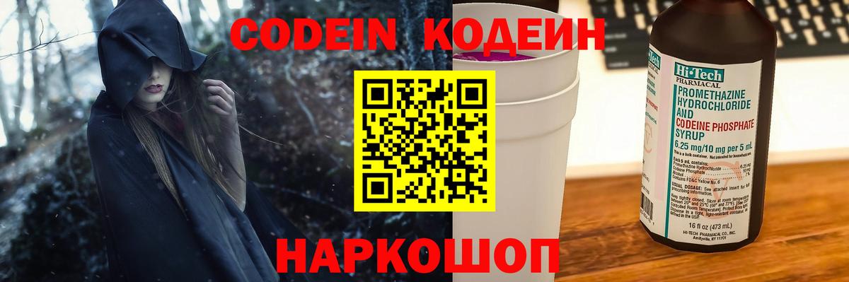 Codein напиток Lean (лин) Калач-на-Дону